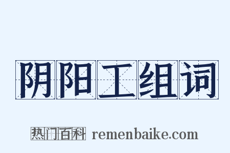 阴阳工组词是什么意思的图片